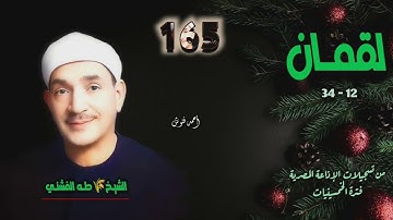 الشيخ طه الفشني | سورة لقمان 12-34 | أستوديو 