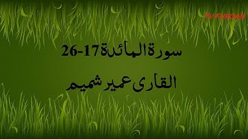 Umair Shamim | Surah Ma'idah(17-26) سورة المائدة with Urdu/English translation