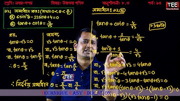SSC Higher Math Chapter 8.3 (Part-15) ll Trigonometry ll নবম দশম শ্রেণির উচ্চতর  গণিত l ত্রিকোণমিতি