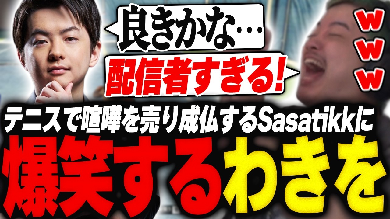 最終日にテニスで喧嘩を売るも敗北し成仏するSasatikkに爆笑するわきを【GTA5/NEWTOWN/Sasatikk/叶/ローレン・イロアス/橘ひなの/けっつん/鴉紋ゆうく】