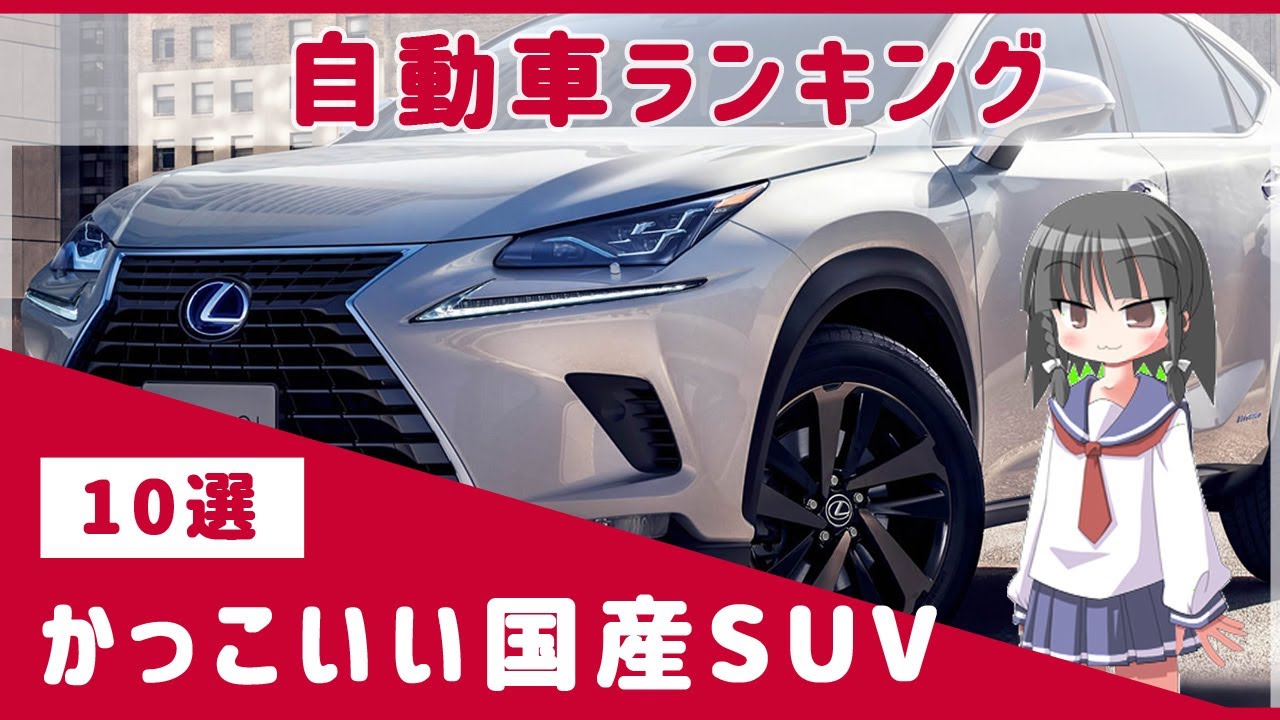 国産suv おすすめのかっこいいsuvランキングtop10 日本一モテるsuvはこれだ Youtube