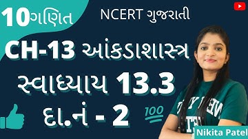 CH-13 આંકડાશાસ્ત્ર(Statistics) । Std-10 Maths | Exercises 13.3 Q-2 | NCERT New Syllabus |Nikita Mam.