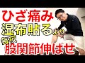 膝痛の人は湿布を貼るより股関節を伸ばせ!