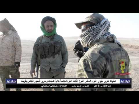 استعداد المعارك من قبل عناصر الفوج الثالث اللواء اللعاشر القوة الخاصة بدر الجناح العسكري
