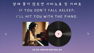 잠에 들지 않으면 피아노로 칠 거에요 | 수면을 위한 잔잔한 피아노 연주, 수면 음악 | A calm piano performance for sleep