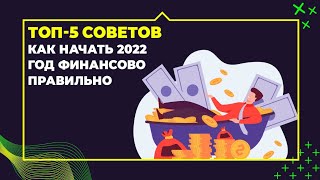 5 советов как начать 2022 год финансово правильно