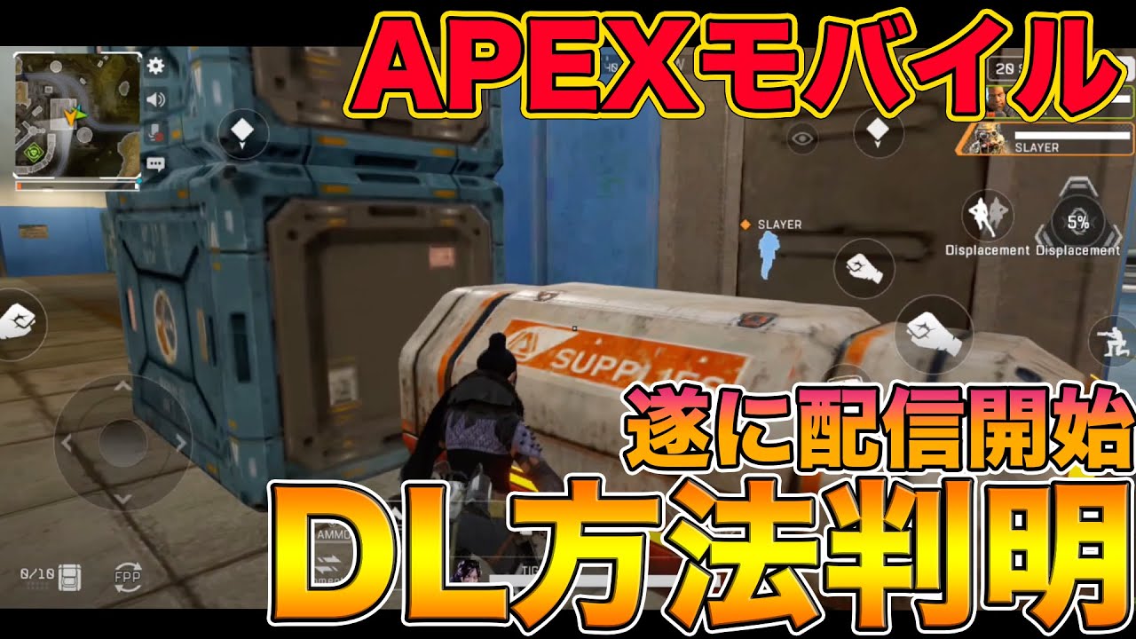 Apexモバイル 日本でも出来る スマホ版apexのダウンロード方法が判明しました エーペックスレジェンズ Apex Mobile Apex Legends Youtube