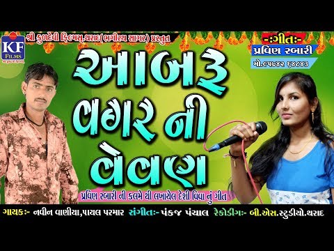 Aabaru Vagar Ni Vevan I આબરૂ વગરની વેવણ I Navin Vaniya I Payal Parmar