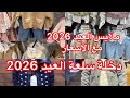 ملابس العيد 2026 للأولاد و البنات مع الاسعار دخلة سلعة العيد جولة في محل ملابس العيد2026 