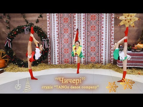 Студія TANGо Dance Company Чичері