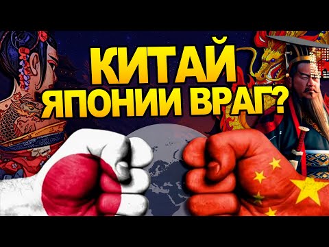 За что Япония ненавидит Китай? История Восточной Азии