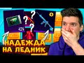 ПОВЫШЕННЫЙ ШАНС НА ЛЕДНИК? ОТКРЫВАЮ КЕЙСЫ В PUBG MOBILE! ПОСЛЕДНИЕ ОТКРЫТИЕ КЕЙСОВ В ПУБГ МОБАЙЛ!