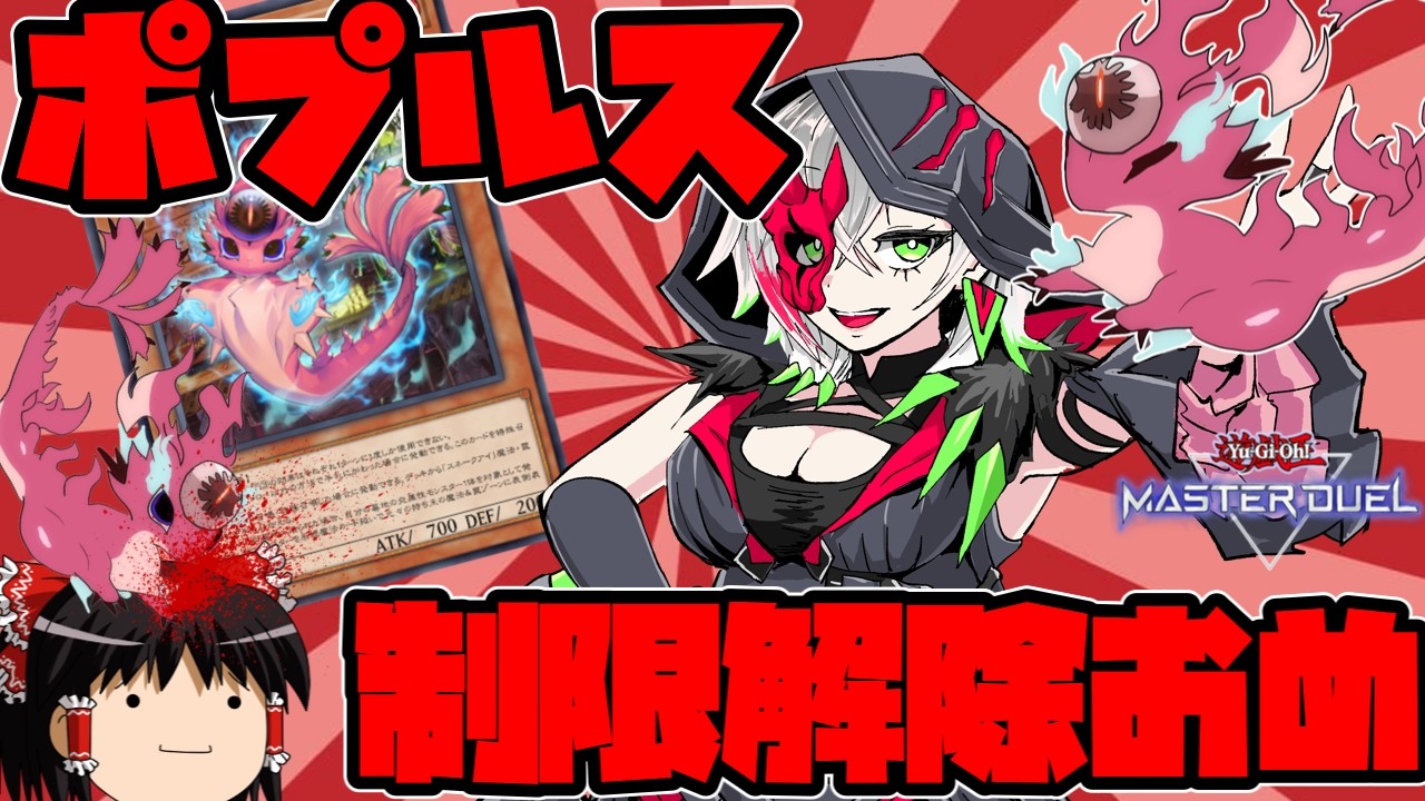 【ゆっくり実況】ゆっくりマスターデュエル　おかえりポプルス！そしてオーク！完全復活したスネークアイデッキを使ってみる！！そして・・・