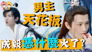 【琉璃】成毅出道9年零代言从被罵不配當演員到如今男主天花板 他憑什麼火了【果然很豆】