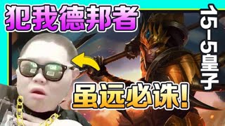 【PDD】即将拥有人鱼线的PDD：15 5皇子，犯我德邦者，虽远必诛！