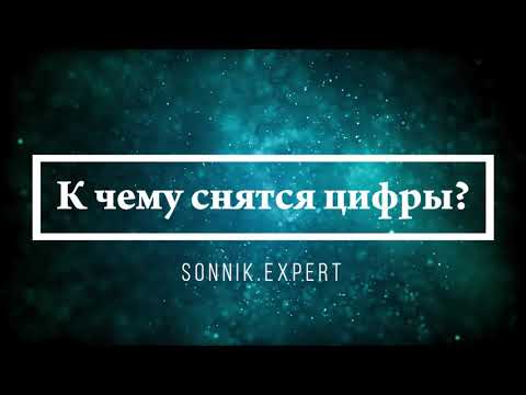 К чему снятся цифры - Онлайн Сонник Эксперт