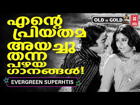 പ്രണയമഴയായ് പെയ്തിറങ്ങുന്ന നിത്യഹരിത ഗാനങ്ങൾ ❤️ OLD IS GOLD | OLD EVERGREEN HITS MALAYALAM
