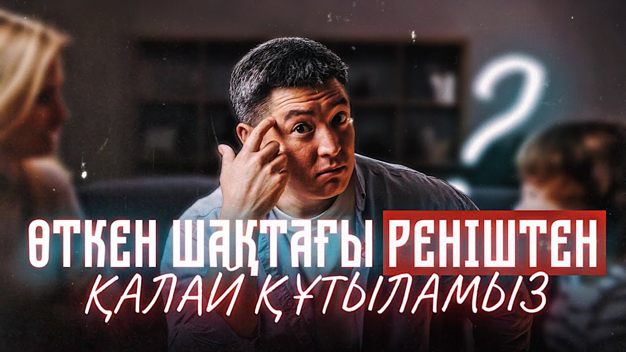 Реніш, өкпеден қалай құтыламыз? | Азамат Скаков