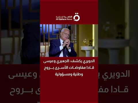 الدويري يكشف الجعبري وعيسى قادا مفاوضات الأسرى بروح وطنية ومسؤولية