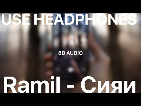 Ramil' — Сияй(8D AUDIO)