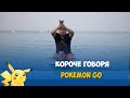 Короче говоря, Pokemon GO