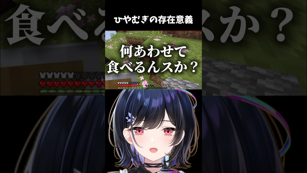 ひやむぎの存在意義 #vtuber #ゲーム実況 #minecraft #shorts