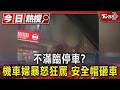 不滿臨停車?騎機車婦突靠近「暴怒狂罵」拿安全帽砸車｜TVBS新聞 @TVBSNEWS01
