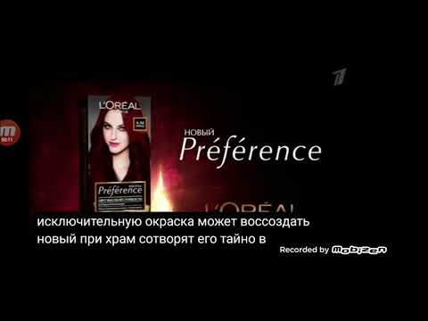 l'oreal preference 2012 реклама