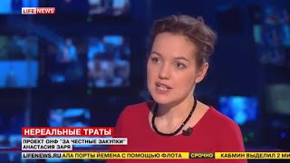 Анастасия Заря, заместитель руководителя проекта ОНФ «ЗА честные закупки», в эфире Lifenews