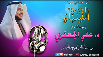 تلاوة مختارة من سورة النساء (54 - 57) || د. علي الجعفري العنزي