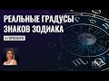 Реальные градусы Знаков Зодиака в гороскопе - Астрология Deep Sky