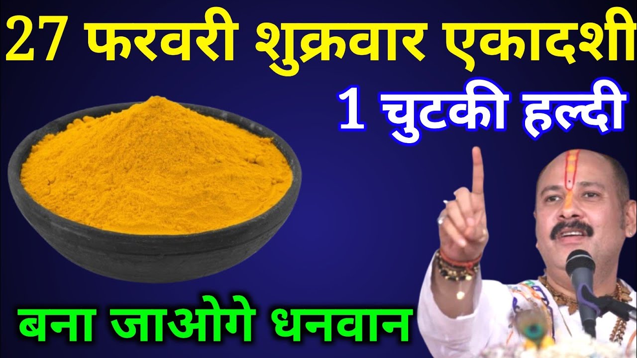27 फरवरी शुक्रवार एकादशी तिथि  के दिन 1 चुटकी हल्दी वाला उपाय जरूर करें। Pradeep mishra