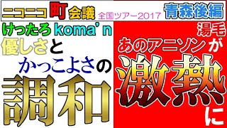 【けったろ&koma'n&湯毛】ロックにＶ系に、そして激熱パフォーマンス【playback80ニコニコ町会議2017②青森県三戸郡南部町 南部まつり後編】