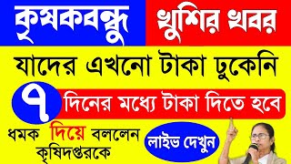 Krishak Bandhu All Payment Credit Within 7 Days | Krishak Bandhu Taka Kobe Dibe 2022 | KrishakBandhu