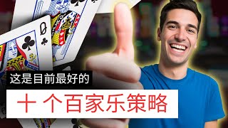 当前最强的10个百家乐策略！