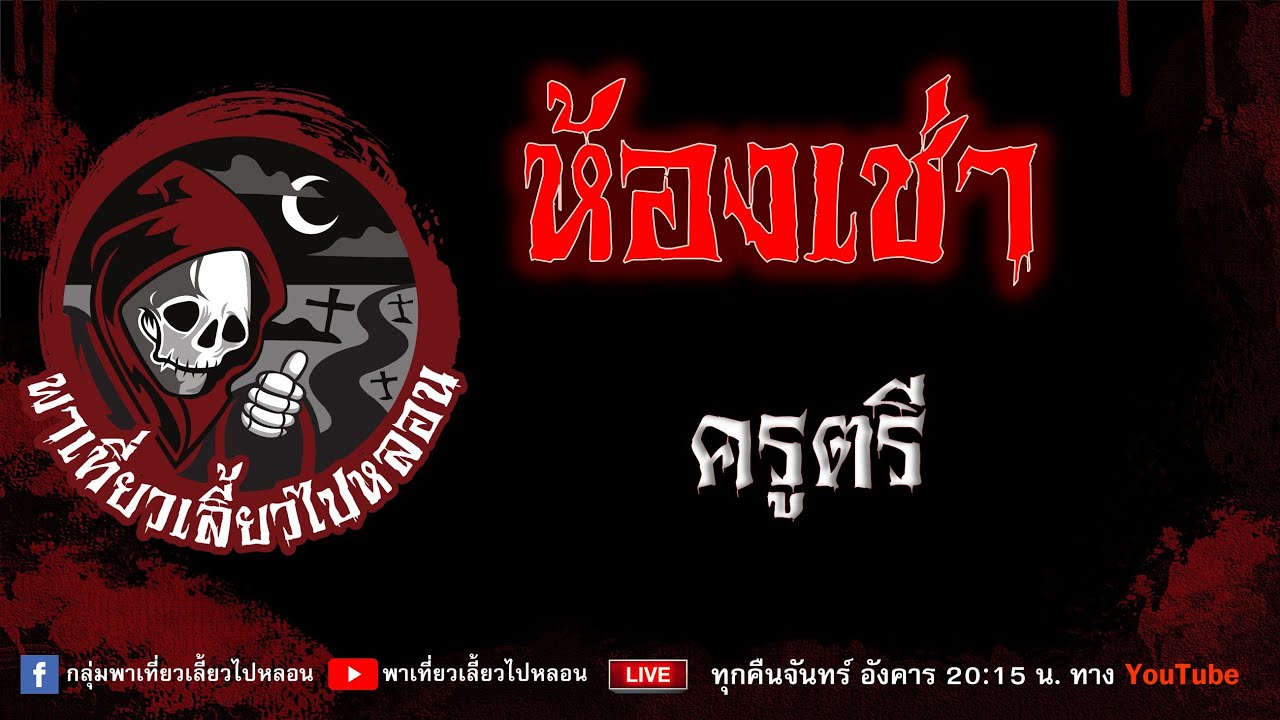 เรื่อง ห้องเช่า - ครูตรี