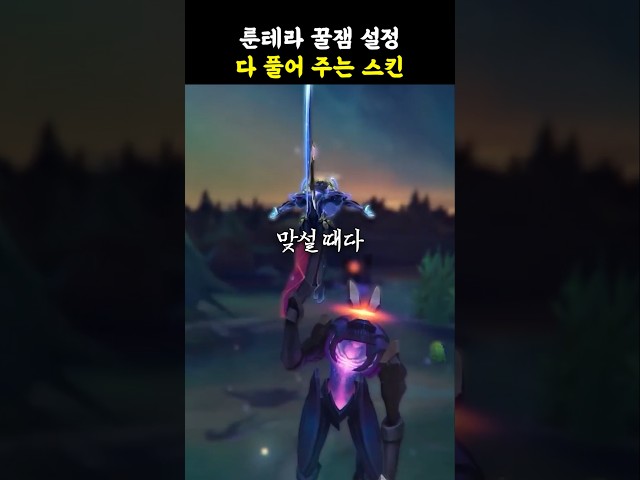 ????룬테라 꿀잼 설정 다 풀어주는 스킨????