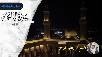 سورة الفاتحة كاملة للشيخ عبدالله الموسى ~ البداية! | Surah Al-Fatihah