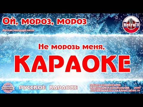 Караоке - "Ой, мороз, мороз" | Русская Народная Песня на RetroTv