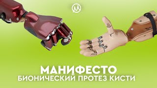 Бионический протез кисти Manifesto Fingers: подвижность каждого пальца