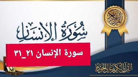 سورة الإنسان من 21_31