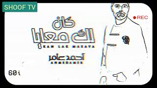 أحمد عامر - سهرة طربية كان لك معايا - Shoof Tv