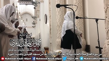 صلاة العشاء يوم الأربعاء 17-5-1440 هـ الشيخ محمود خليل القارئ من مسجد القبلتين بالمدينة المنورة