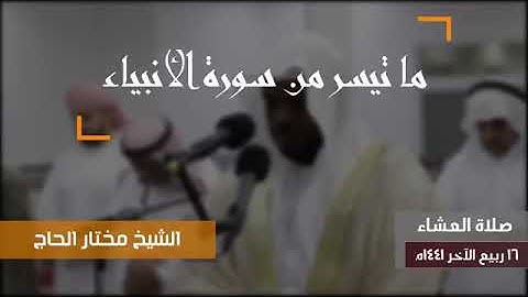 ما تيسر من سورة الأنبياء بصوت الشيخ مختار الحاج