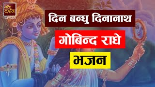 दिन बन्धु दिनानाथ गोबिन्द राधे भजन | Din Bandu Dinanath Govinda Radhe | New Bhajan | BDTV