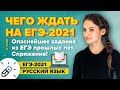 Русский язык. Чего ждать на ЕГЭ-2021? + Опаснейшее задание из ЕГЭ прошлых лет. Спряжения!