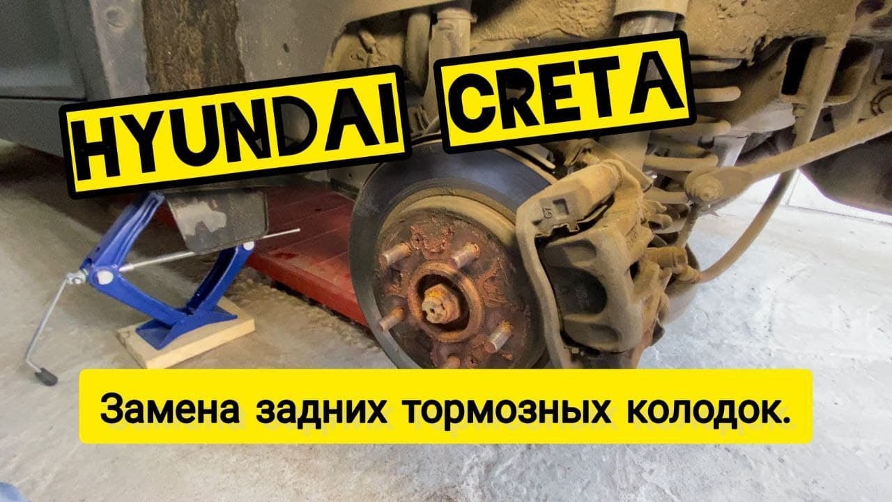 Hyundai creta задние колодки. Задние тормоза Creta. Замена колодок Хендай Крета. Задние колодки Крета 2022. Замена задних тормозных колодок Хендай Крета.