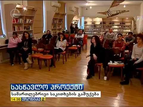იურიდიული განათლება ჟურნალისტებისათვის