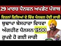 Today 29 March Pension Update Punjab, march pension news today Punjab, budhapa pension update 