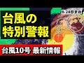 【台風10号♯11】鹿児島に台風特別警報発表 今後の暴風や大雨の見通し 気象予報士解説 (2024年8月28日昼配信)